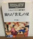河合おんぱろす特別号　ドストエフスキイと福沢諭吉
隕ちた「苦艾」の星