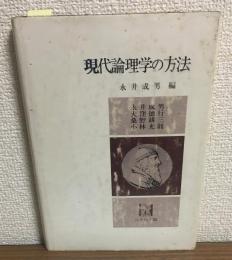現代論理学の方法