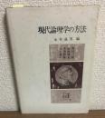 現代論理学の方法