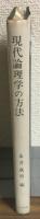 現代論理学の方法