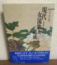 現代女流歌人集成　１　雪の巻