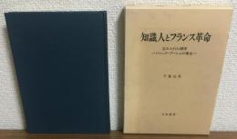 知識人とフランス革命　
 忘れられた碩学　ジャック・プーシェの場合