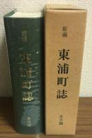 新編　東浦町誌　本文編