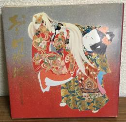 染絵　夢幻泡泛 由水十久作品集