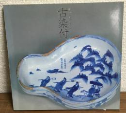 佐藤コレクション　古染付