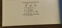 佐藤コレクション　古染付