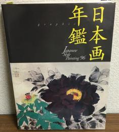 GRAPHIC日本画年鑑’96