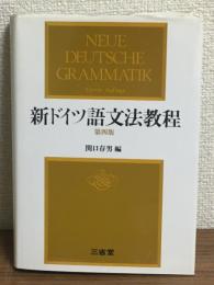 新ドイツ語文法教程　第四版
