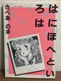 はにほへといろは