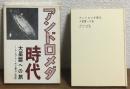 アンドロメダ時代　大星雲への旅