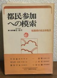 都民参加への模索
転換期の自治体職員