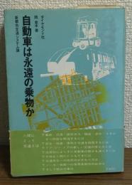 自動車は永遠の乗物か
新都市交通システム論