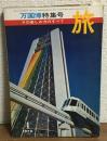 旅　1970年4月号　万国博特集号　その楽しみ方のすべて
