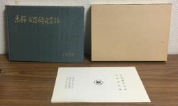 東桜　開学百年記念誌　1972
