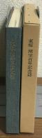 東桜　開学百年記念誌　1972