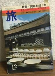 旅　1973.12　
特集・陶器を焼く町　
通巻559号