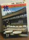 旅　1973.12　
特集・陶器を焼く町　
通巻559号