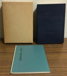 復刻版　大野町史
付録　大野町六〇周年記念誌

