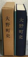 復刻版　大野町史
付録　大野町六〇周年記念誌

