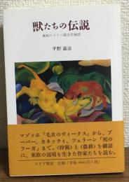 獣たちの伝説　東欧のドイツ語文学地図