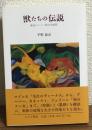 獣たちの伝説　東欧のドイツ語文学地図