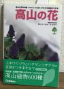 高山の花600種　イラストでちがいがわかる名前がわかる　高山の花