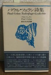 パウル・ツェラン詩集