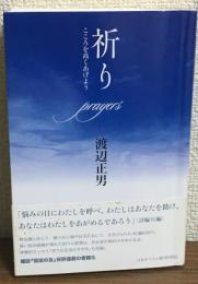 祈り
こころを高くあげよう