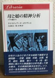 母と娘の精神分析　イヴの娘たち