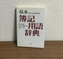 基本　簿記用語辞典