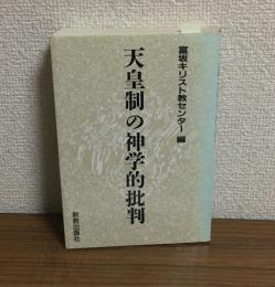 天皇制の神学的批判