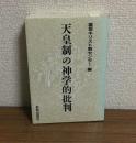 天皇制の神学的批判