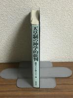 天皇制の神学的批判