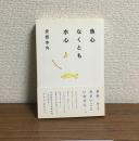 魚心なくとも水心