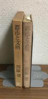 都市と文明　古代から未来まで