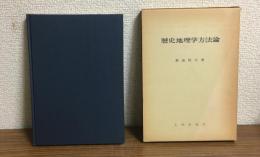 歴史地理学方法論