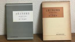 土質工学計算法
土質及び基礎の工学的計算法