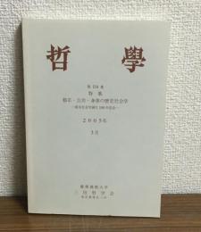 哲學　第114集　特集：都市・公共・身体の歴史社会学