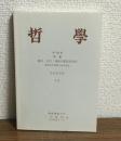 哲學　第114集　特集：都市・公共・身体の歴史社会学