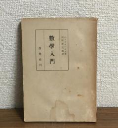 數學入門