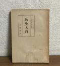 數學入門