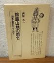 鈴鹿山地の雨乞　湖東・養老をふくめて