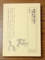 鈴鹿山地の雨乞　湖東・養老をふくめて