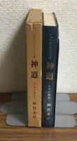 神道　日本の源泉
（非売品）