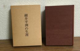 細井平洲の生涯