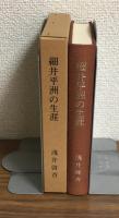 細井平洲の生涯