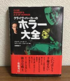 クライヴ・バーカーのホラー大全