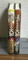 遥かなる大和　上下　2冊セット