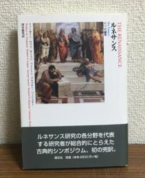 ルネサンス　六つの論考