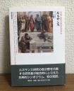 ルネサンス　六つの論考